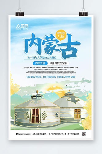 简约手绘内蒙古城市旅游海报