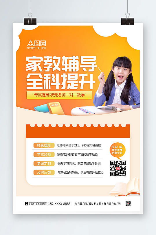 橙色家教辅导网课学习培训海报