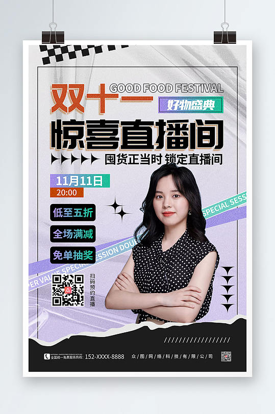 雙十一驚喜直播間直播預告網(wǎng)紅博主人物海報