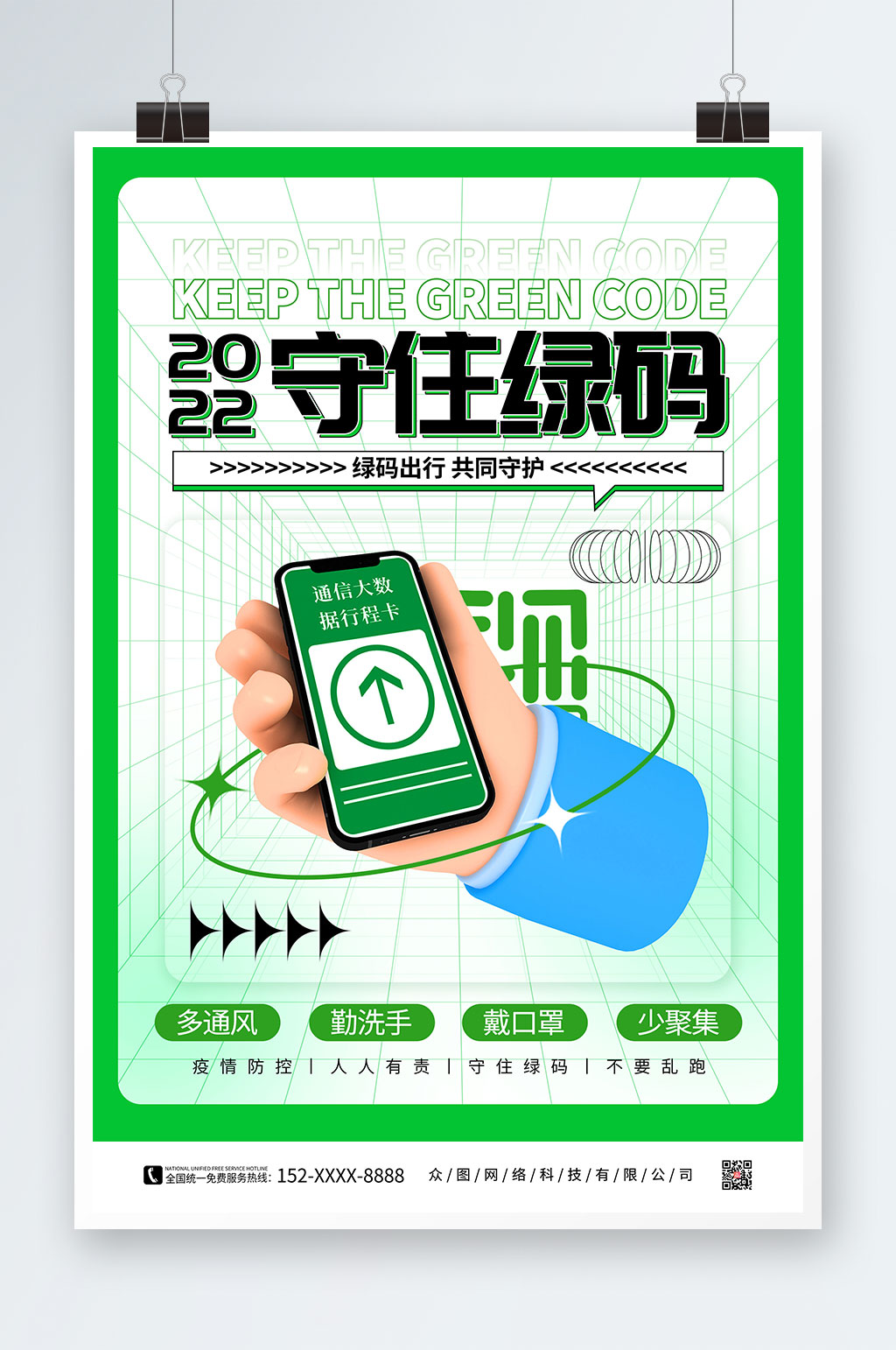 綠色彌散風(fēng)綠碼出行防疫海報(bào)素材