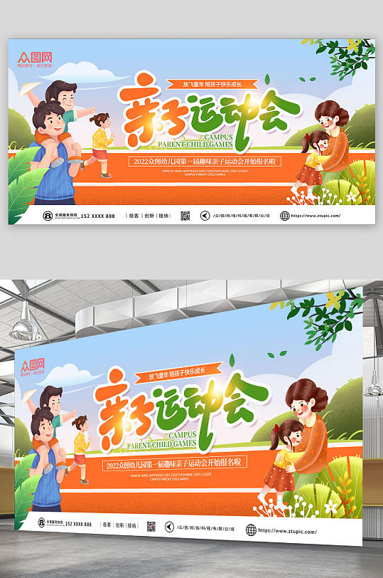 卡通手绘亲子运动会展板