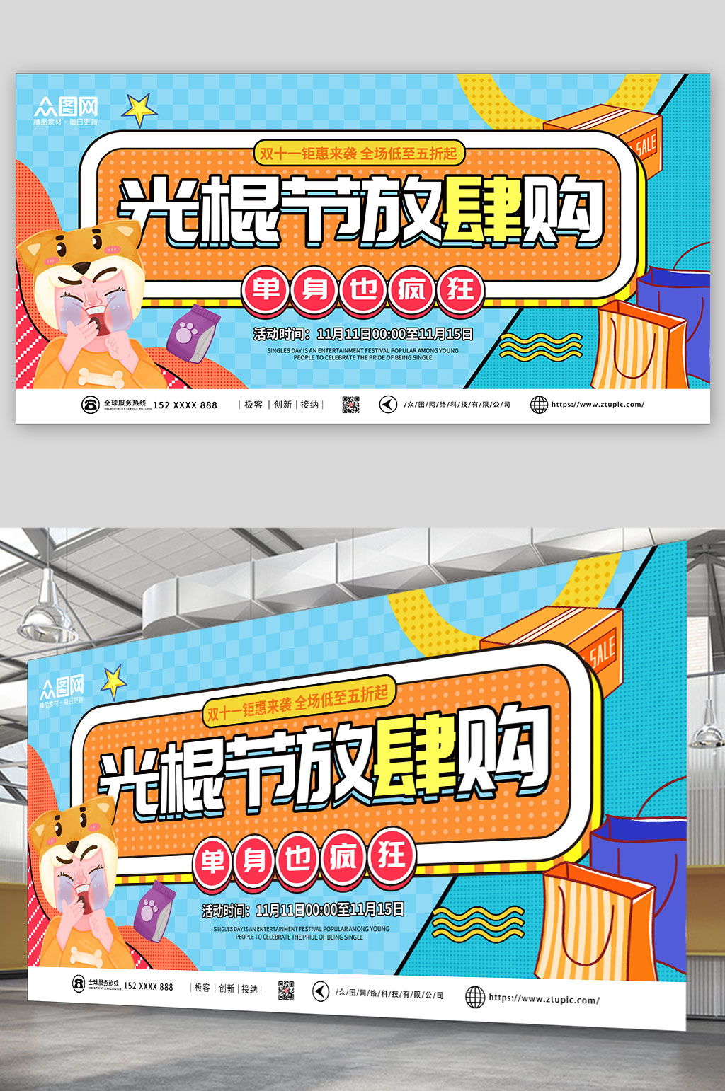 卡通孟菲斯双11光棍节展板素材