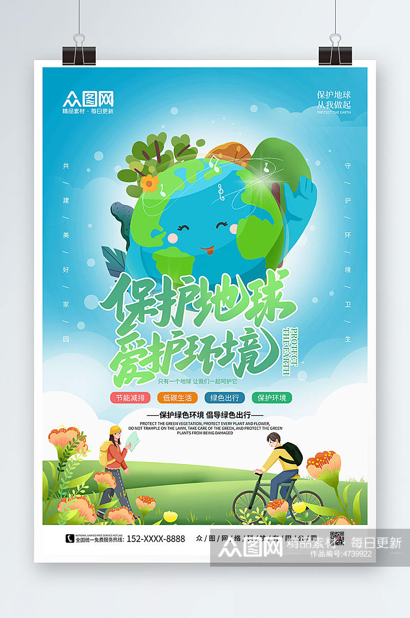 蓝色卡通手绘保护地球爱护环境环保海报素材