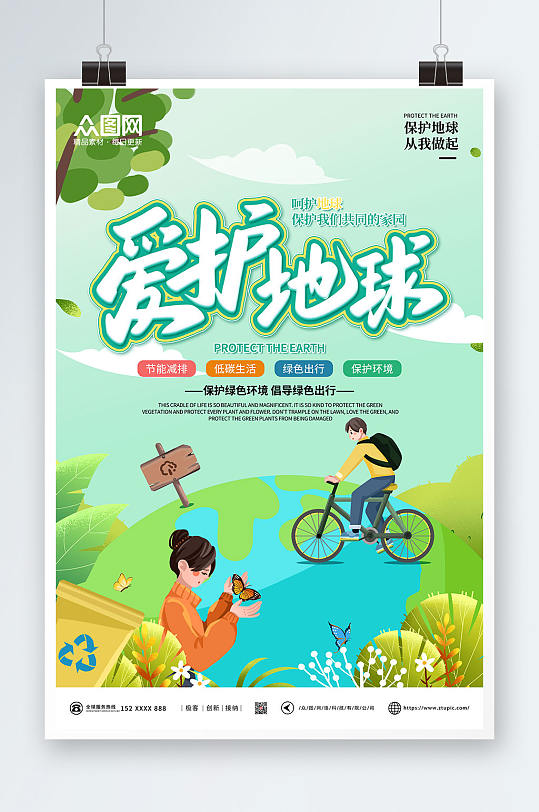 绿色卡通手绘保护地球爱护环境环保海报