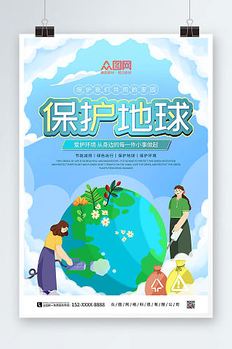蓝色卡通保护地球爱护环境环保海报