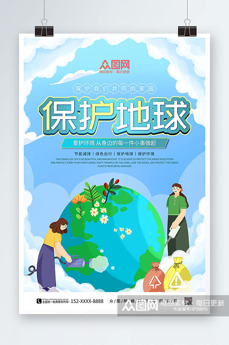 蓝色卡通保护地球爱护环境环保海报素材