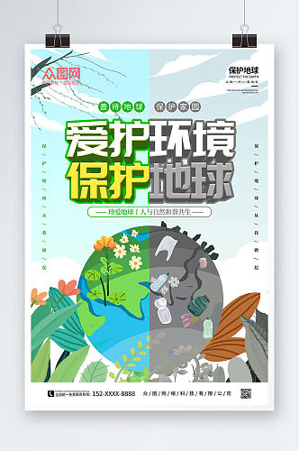 卡通手绘保护地球爱护环境环保海报
