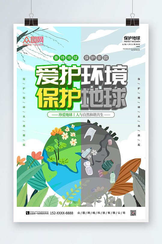 卡通手绘保护地球爱护环境环保海报