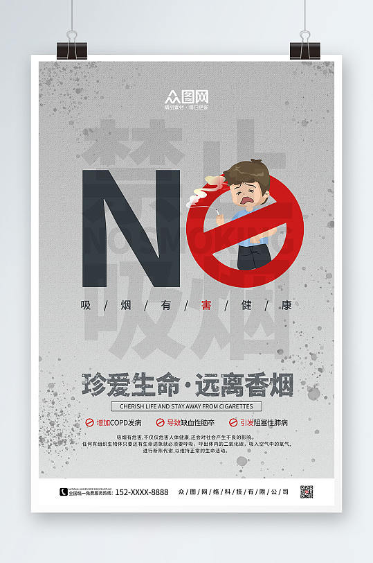 简约吸烟有害健康禁止吸烟提示海报
