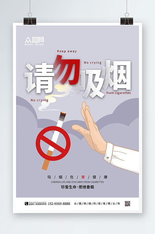 简约卡通吸烟有害健康禁止吸烟提示海报