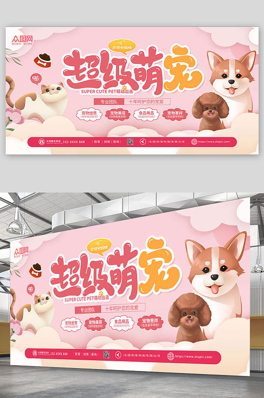 粉色卡通超级萌宠宠物店宣传展板