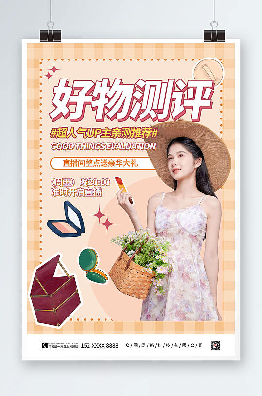 粉色简约好物测评网红测评打卡海报