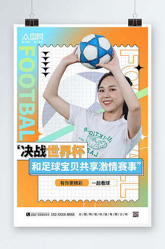 橙色弥散风世界杯活动足球宝贝人物海报