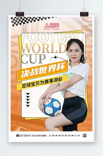 简约酸性世界杯活动足球宝贝人物海报