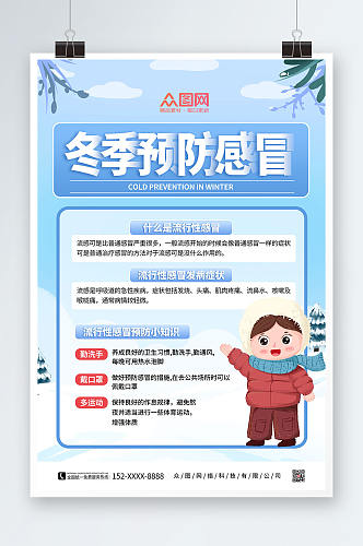 简约蓝色卡通冬季预防感冒海报