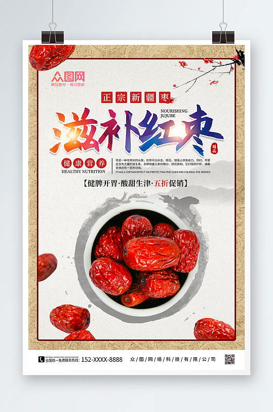 简约复古红枣宣传促销海报