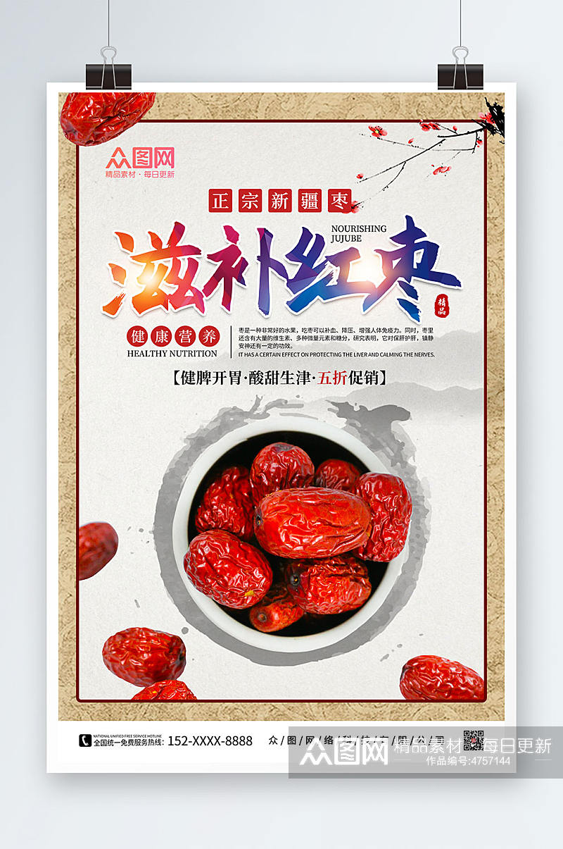 简约复古红枣宣传促销海报素材
