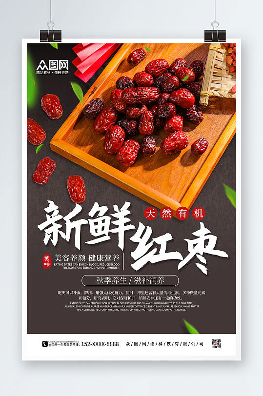 简约黑色新鲜红枣促销宣传海报