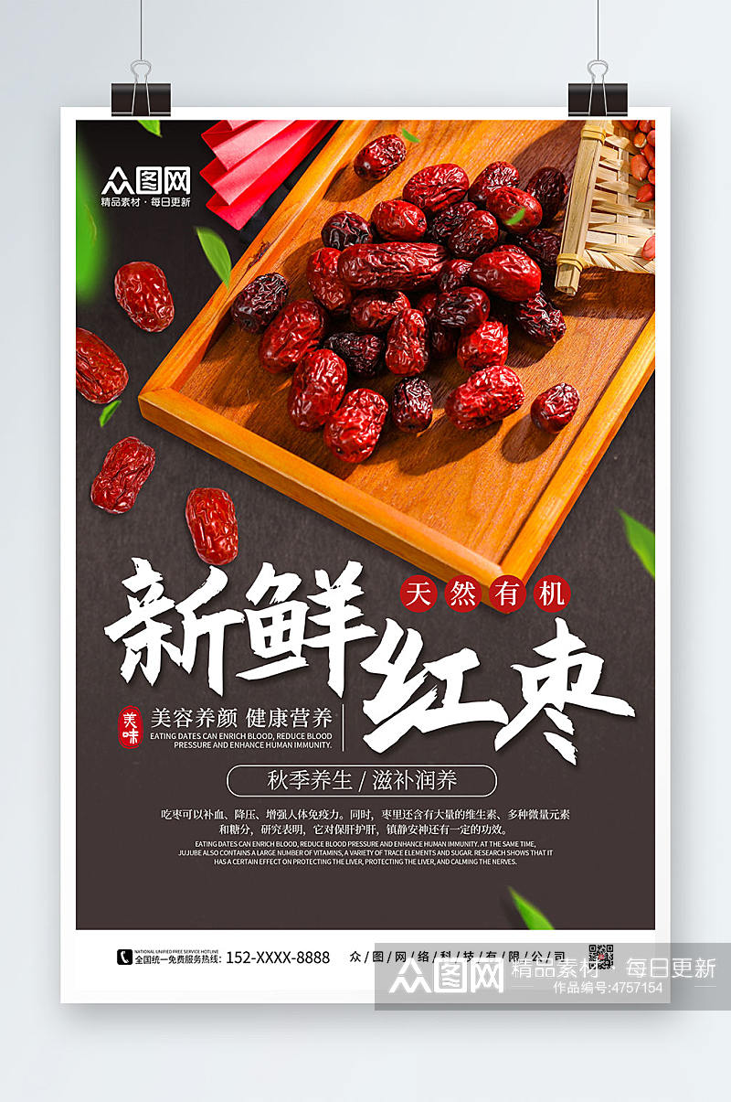 简约黑色新鲜红枣促销宣传海报素材