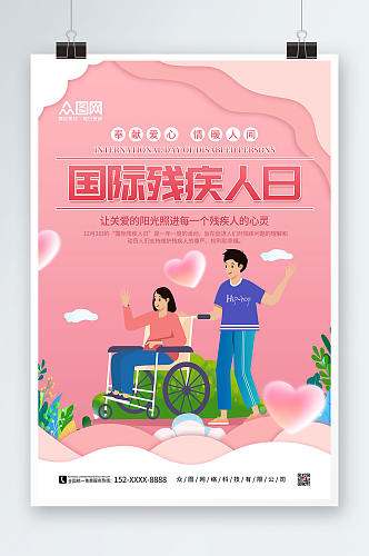 粉色卡通国际残疾人日宣传海报