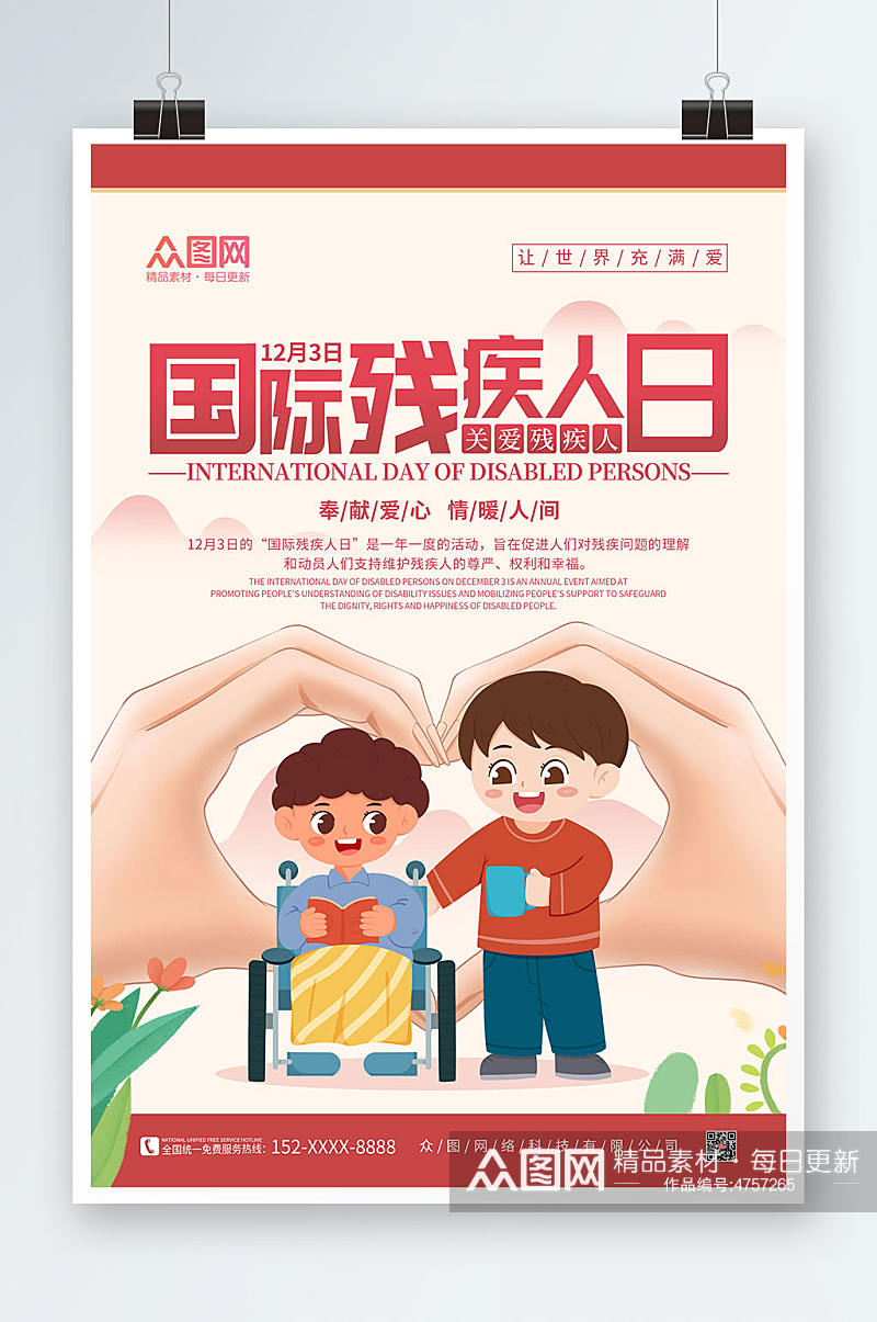 红色卡通国际残疾人日宣传海报素材