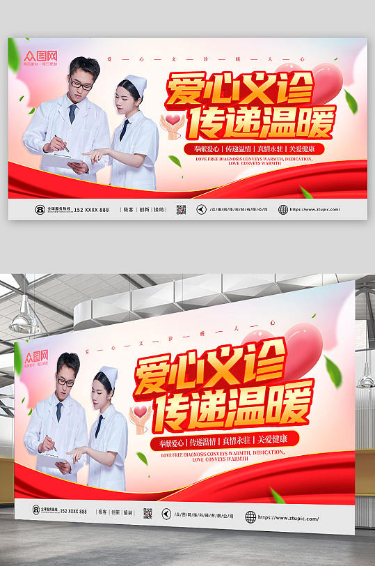 简约红色大气爱心义诊公益宣传展板-众图网