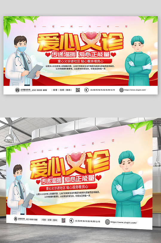 卡通大气爱心义诊公益宣传展板-众图网