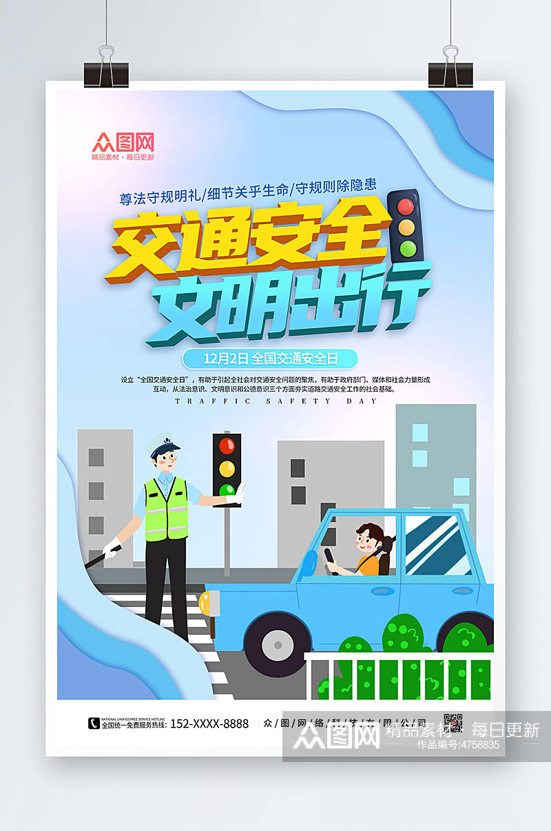 简约蓝色卡通全国交通安全日海报素材