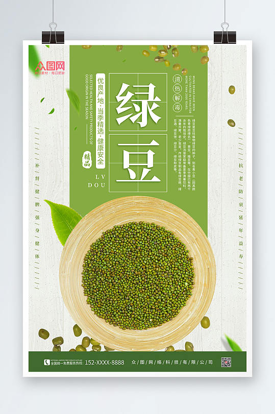 简约绿色清新绿豆宣传促销海报