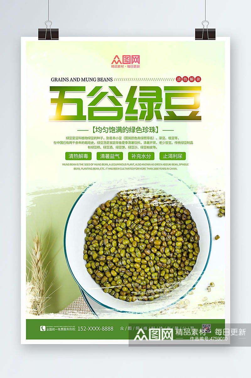 绿色简约绿豆宣传促销海报素材