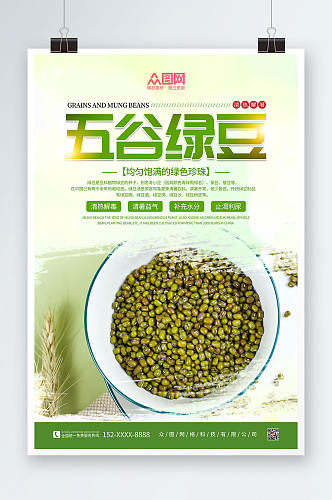 绿色简约绿豆宣传促销海报
