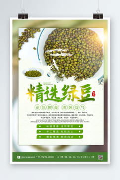 简约绿色绿豆宣传促销海报