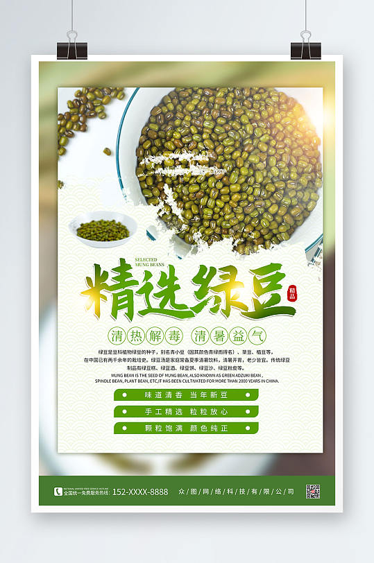 简约绿色绿豆宣传促销海报