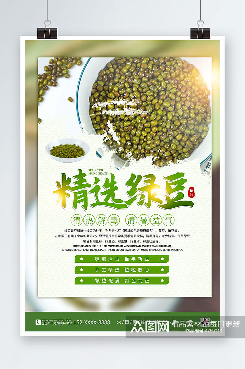 简约绿色绿豆宣传促销海报素材