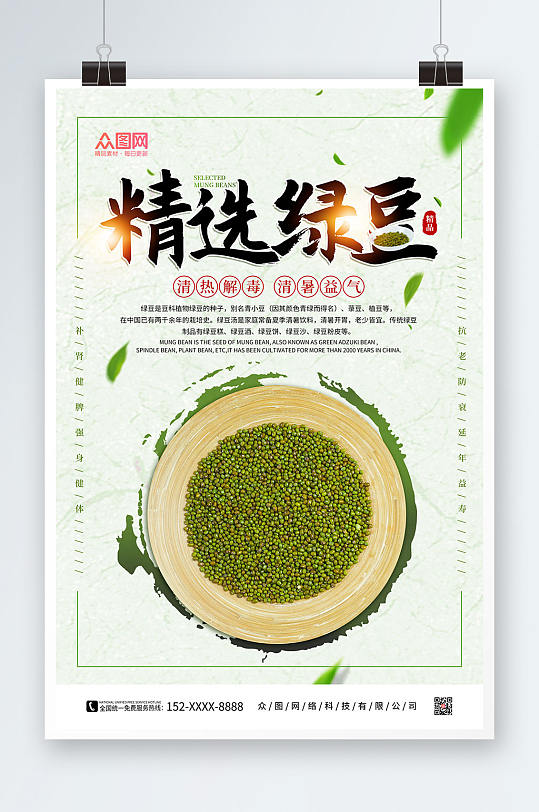 绿色简约精选绿豆宣传促销海报