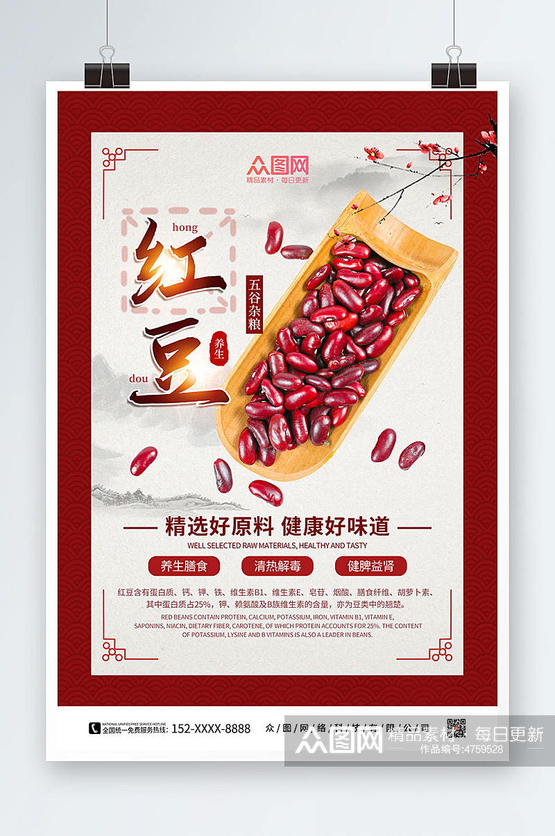 简约红色复古红豆宣传海报素材