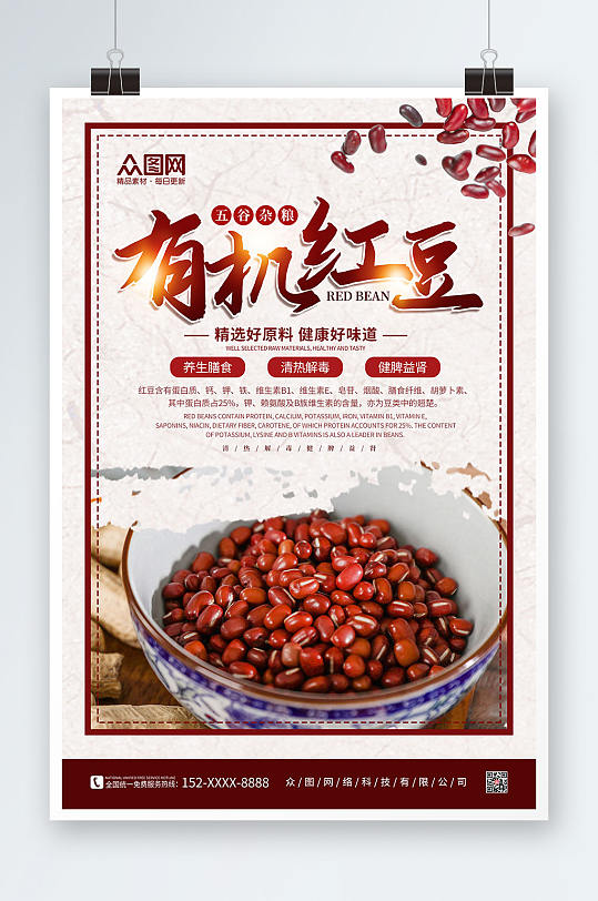 红色复古有机红豆宣传海报