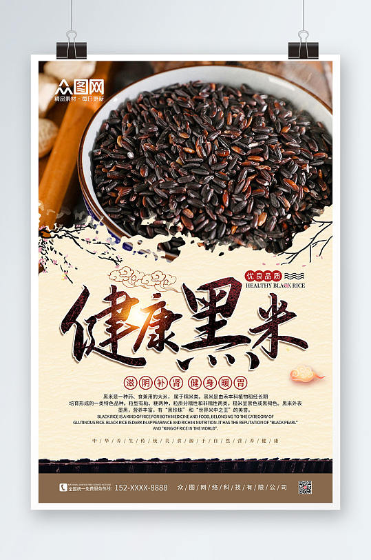 复古中国风健康黑米宣传海报