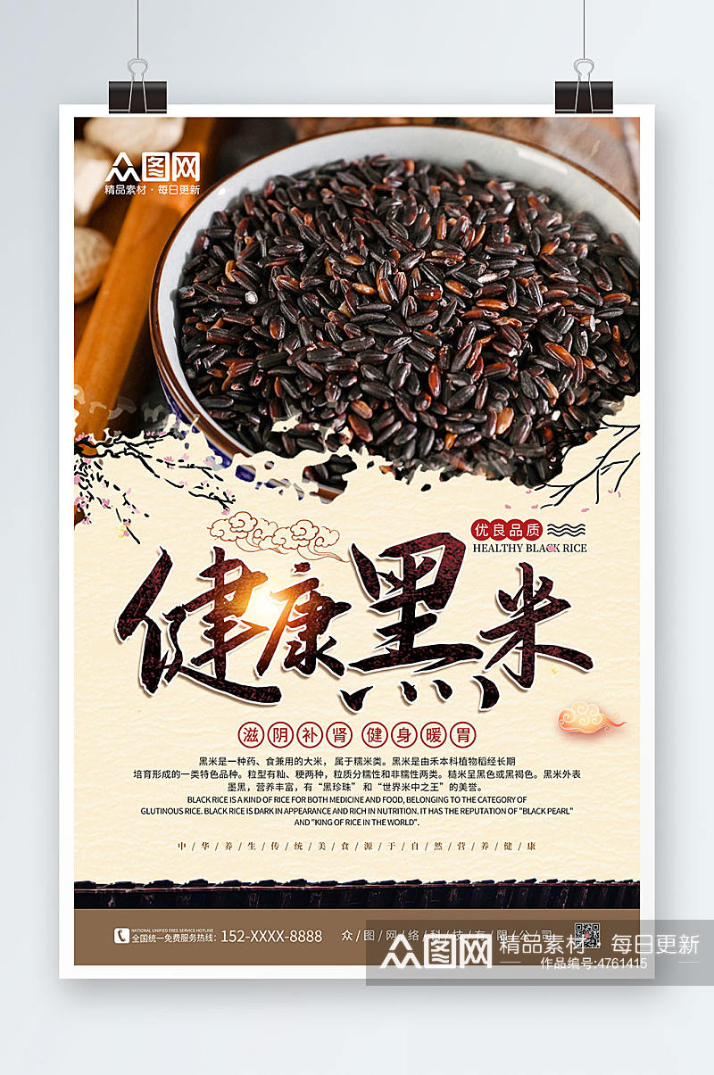 复古中国风健康黑米宣传海报素材