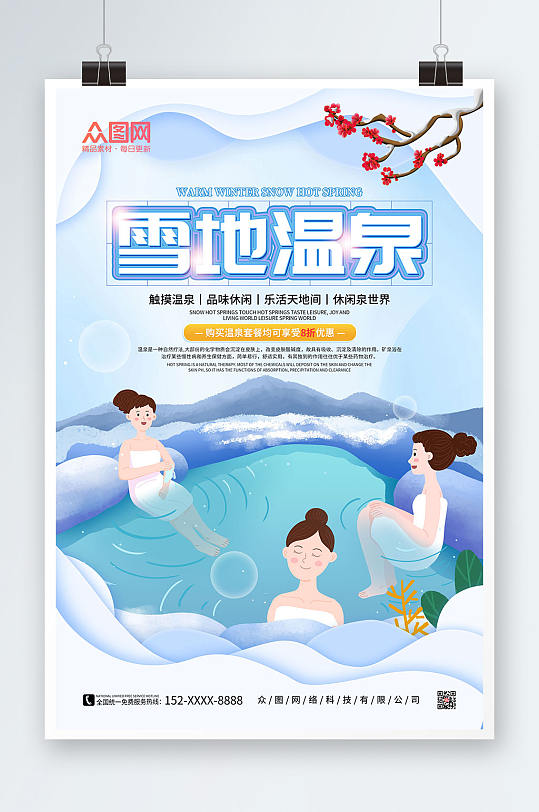 蓝色卡通手绘雪地温泉冬季泡温泉宣传海报