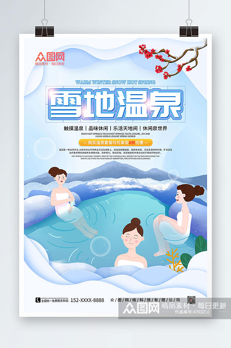 蓝色卡通手绘雪地温泉冬季泡温泉宣传海报素材
