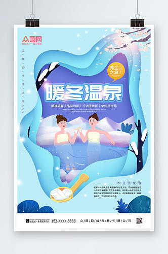 剪纸风蓝色暖冬温泉冬季泡温泉宣传海报