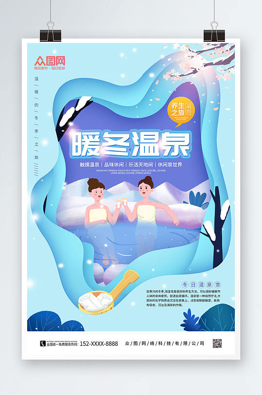 剪纸风蓝色暖冬温泉冬季泡温泉宣传海报