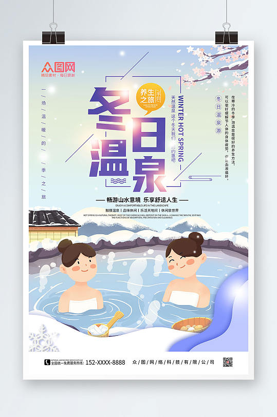 卡通手绘冬季泡温泉宣传海报