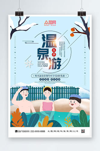 卡通手绘温泉游冬季泡温泉宣传海报
