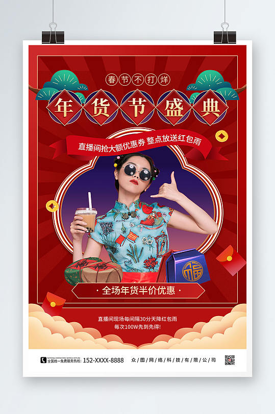 红色国潮风年货节年货盛典直播人物海报