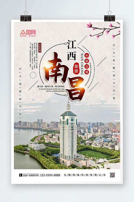 简约南昌城市旅游海报
