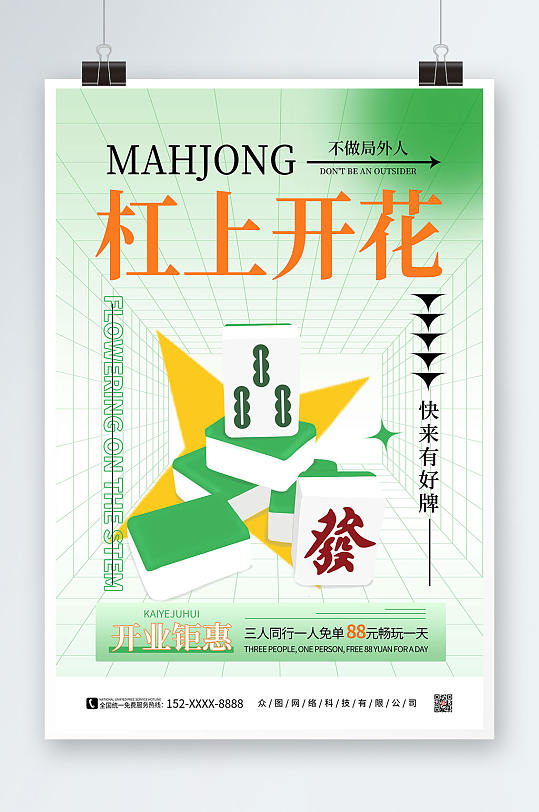 绿色弥散风棋牌室麻将馆海报正版作品,可商用简约弥散风绿色棋牌室