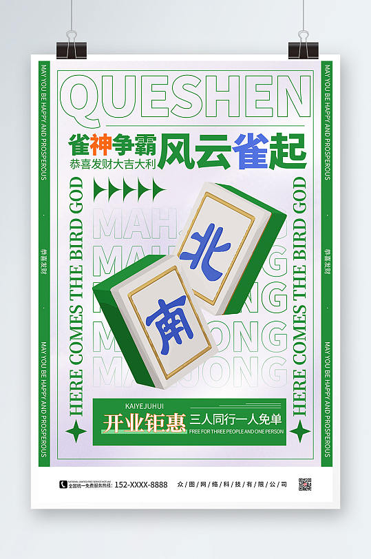 简约弥散风绿色棋牌室麻将馆海报