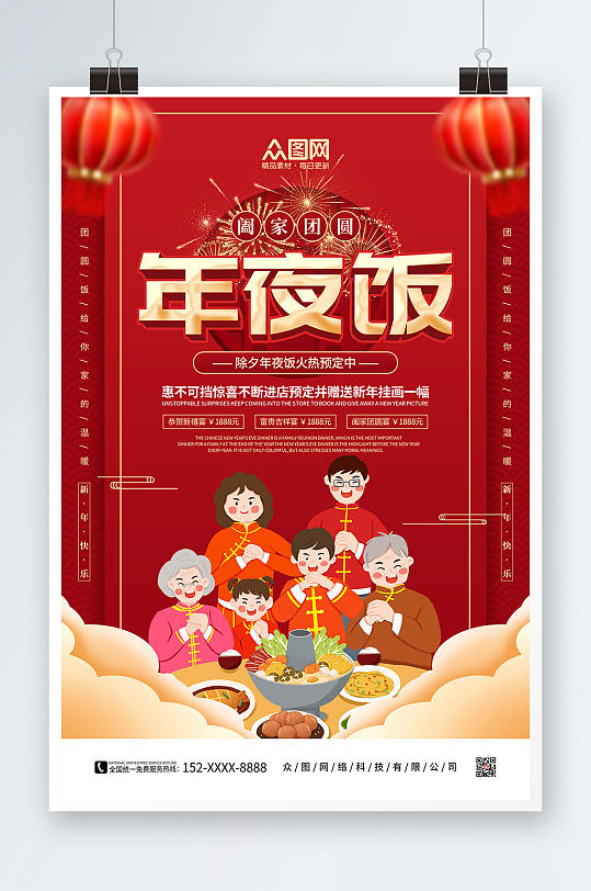 红色喜庆卡通兔年春节除夕年夜饭预订海报